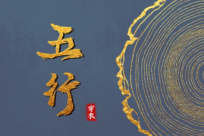 五行30种命 五行划分 生日五行查询 五行水生木意思 今日五行黄历查询